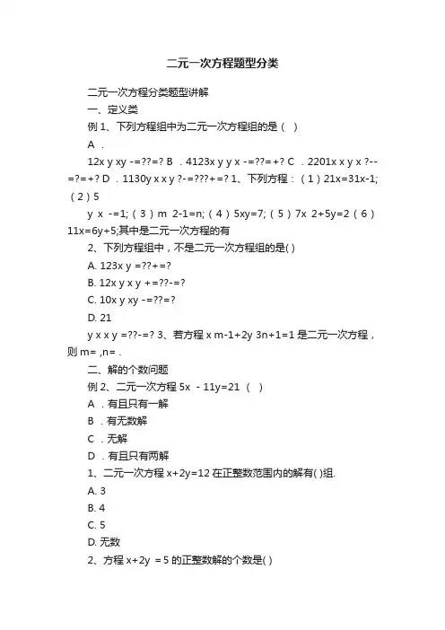 二元一次方程题型分类