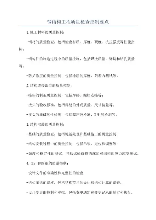钢结构工程质量检查控制要点