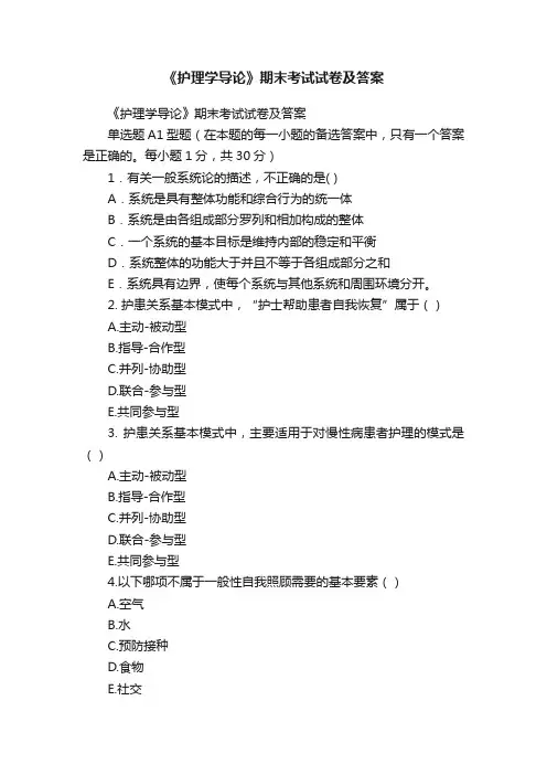 《护理学导论》期末考试试卷及答案