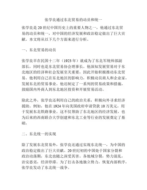 张学良通过东北贸易的动员和统一
