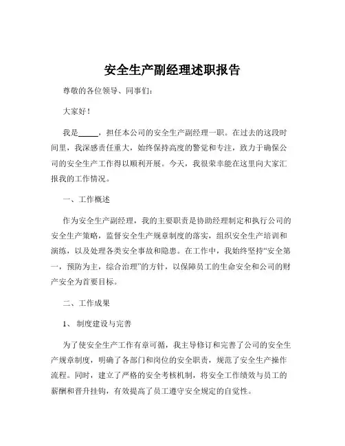 安全生产副经理述职报告