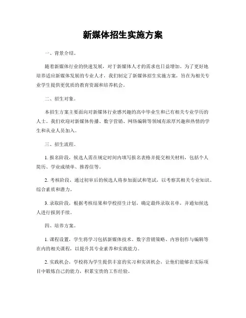 新媒体招生实施方案