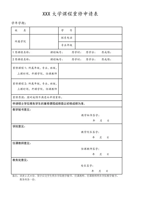 大学课程重修申请表模板