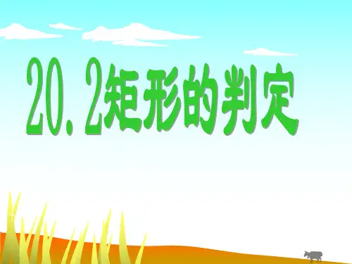 矩形的判定公开课ppt课件
