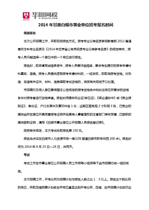 2014年甘肃白银市事业单位招考报名时间