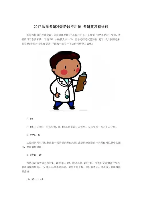 2017医学考研冲刺阶段不用怕 考研复习有计划
