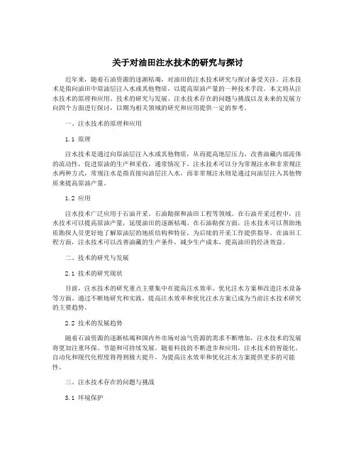 关于对油田注水技术的研究与探讨