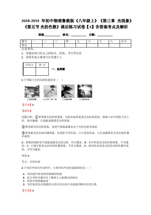 2018-2019年初中物理鲁教版《八年级上》《第三章 光现象》《第五节 光的色散》课后练习试卷【3】含答案解析