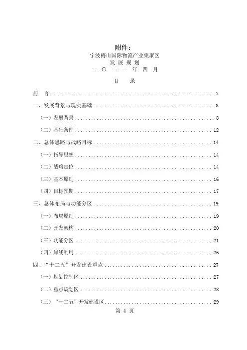 宁波梅山国际物流产业集聚区发展规划63页word文档