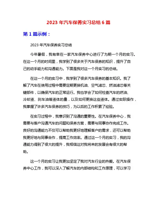 2023年汽车保养实习总结6篇