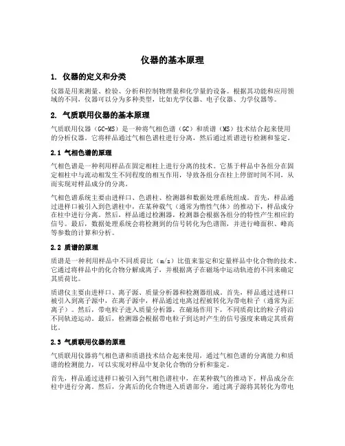 气质联用仪器及原理教案