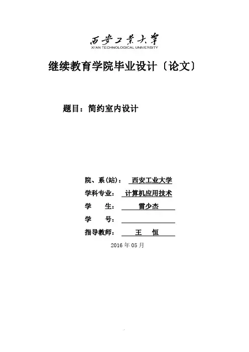 毕业论文简约室内设计雷少杰 