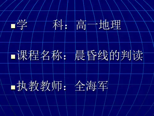 晨昏线的判断
