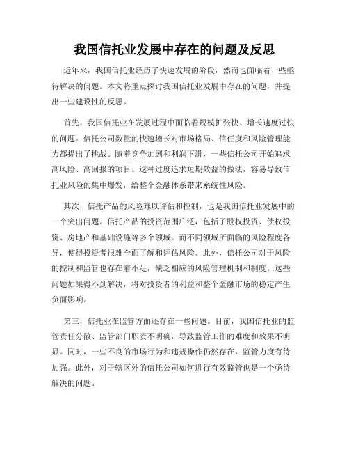我国信托业发展中存在的问题及反思