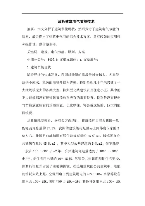 建筑电气节能技术