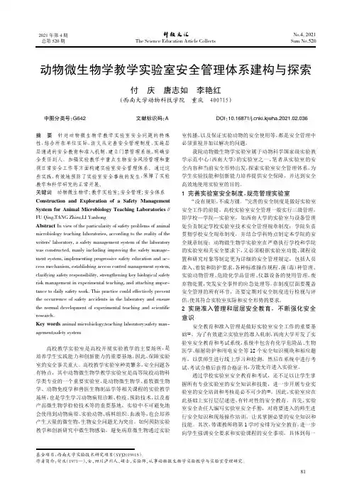 动物微生物学教学实验室安全管理体系建构与探索
