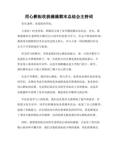 用心耕耘收获满满期末总结会主持词