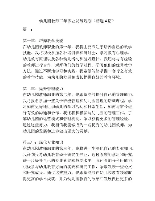 幼儿园教师三年职业发展规划(精选4篇)
