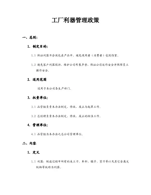 【最新精选】工厂断针管理政策