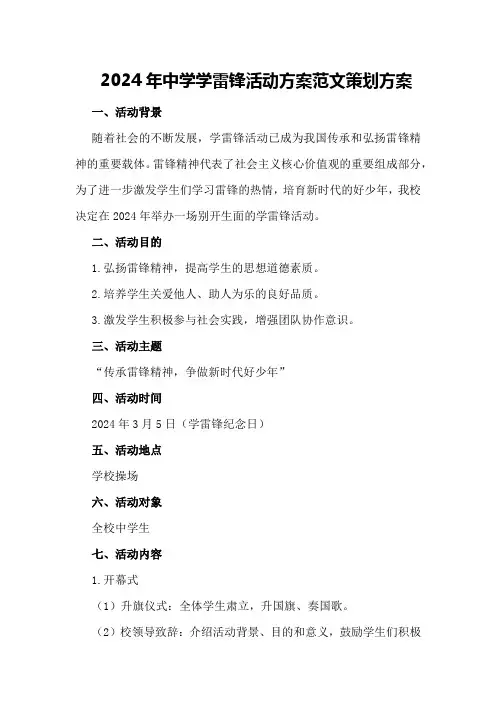 2024年中学学雷锋活动方案范文策划方案