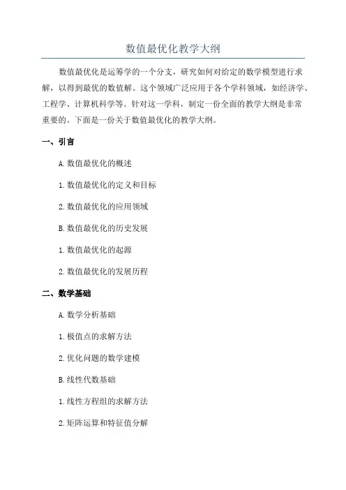 数值最优化教学大纲