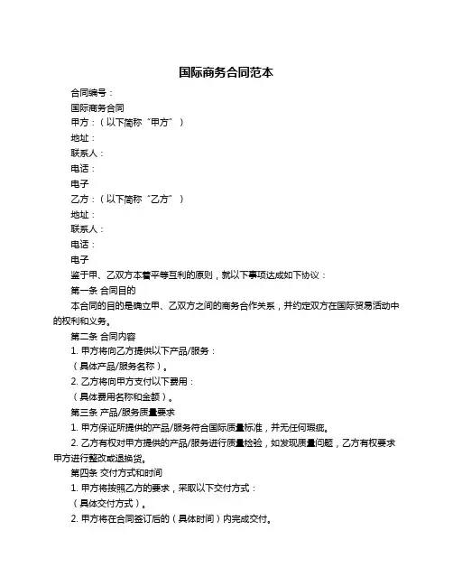 国际商务合同范本