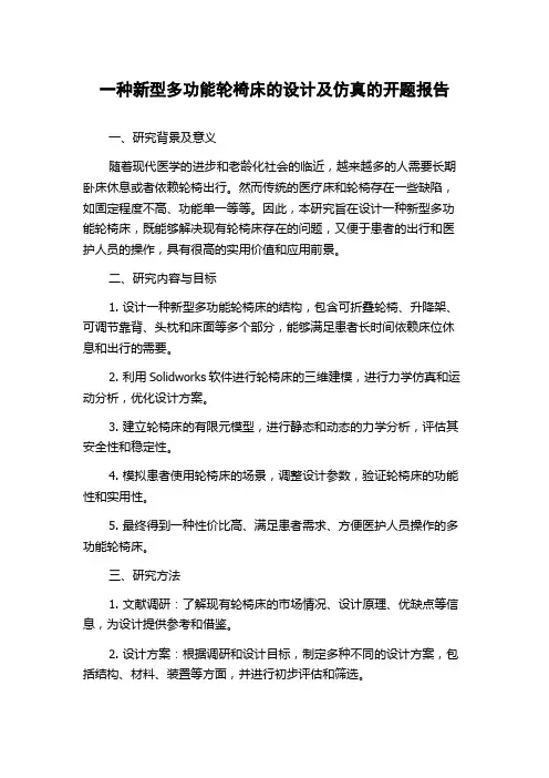 一种新型多功能轮椅床的设计及仿真的开题报告