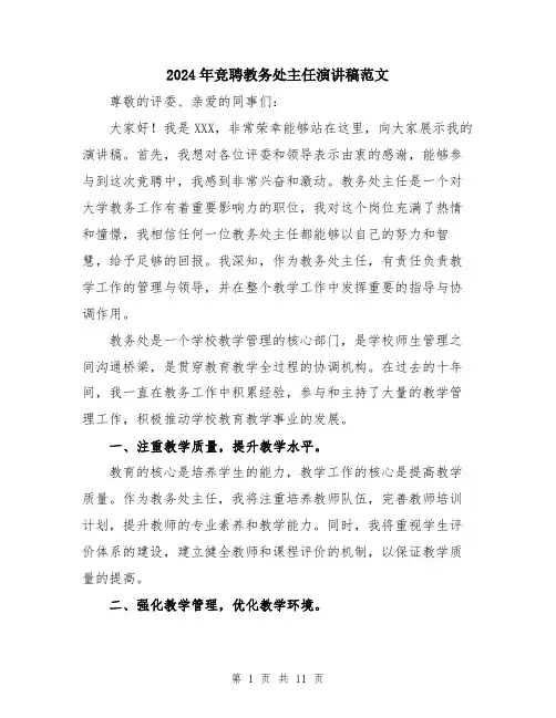 2024年竞聘教务处主任演讲稿范文（五篇）