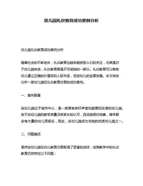 幼儿园礼仪教育成功案例分析