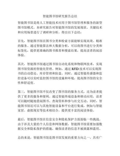 智能图书馆研究报告总结