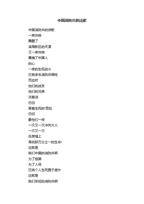 中国消防兵的诗歌