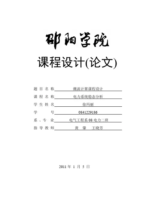 电力系统潮流计算第一题部分课程设计教案资料