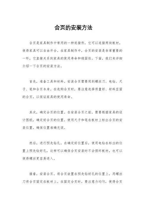 合页的安装方法