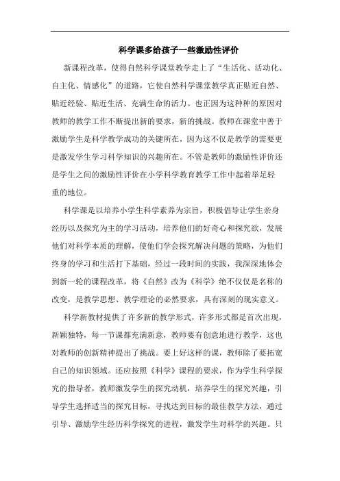 科学课多给孩子一些激励性评价论文