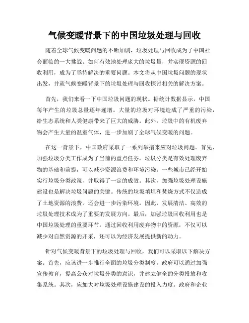 气候变暖背景下的中国垃圾处理与回收