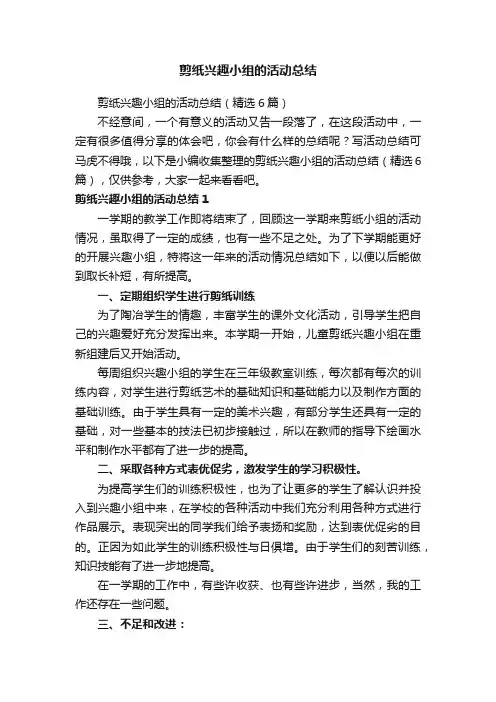 剪纸兴趣小组的活动总结