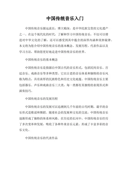 中国传统音乐入门