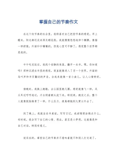 掌握自己的节奏作文