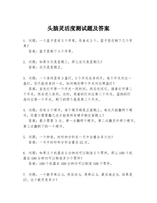 头脑灵活度测试题及答案