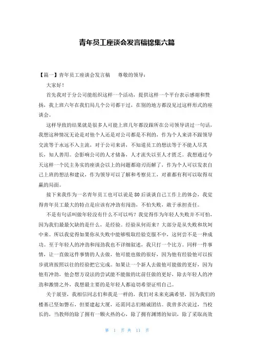 青年员工座谈会发言稿锦集六篇
