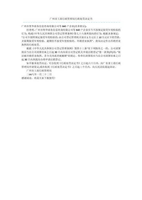 广州市工商行政管理局行政处罚决定书  