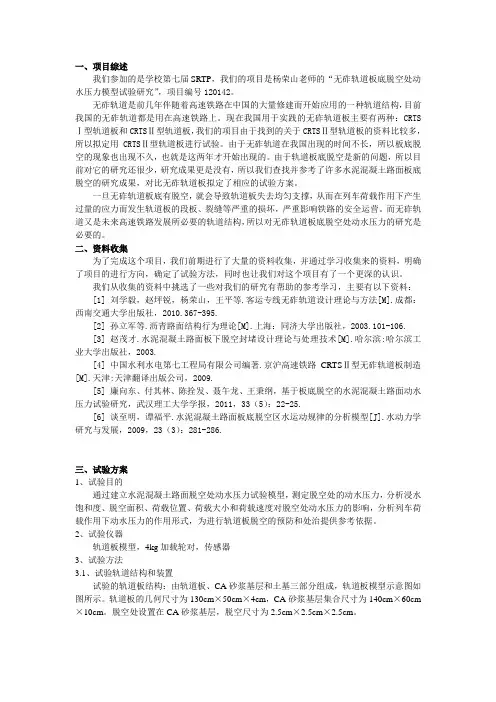 SRTP高速铁路无砟轨道试验方案