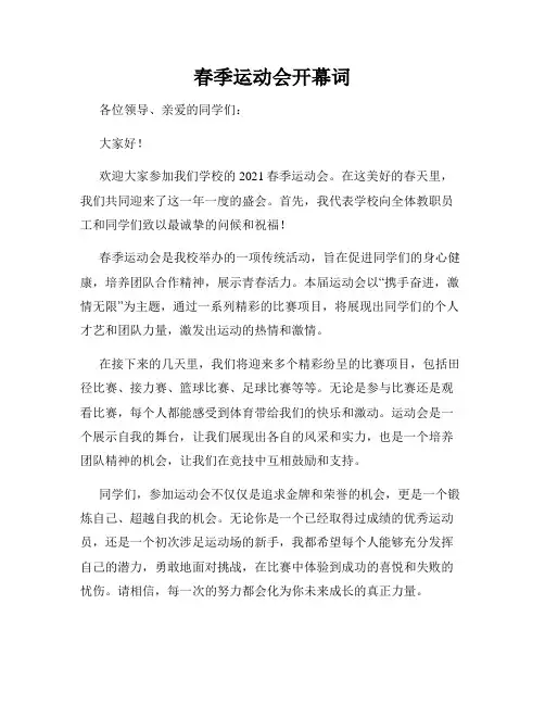 春季运动会开幕词
