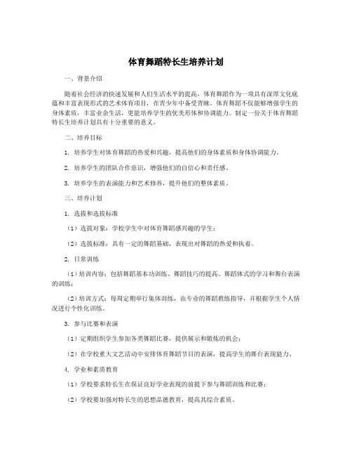 体育舞蹈特长生培养计划