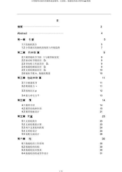 小型履带式液压挖掘机底盘履带、支重轮、拖链轮的设计附带CAD图纸