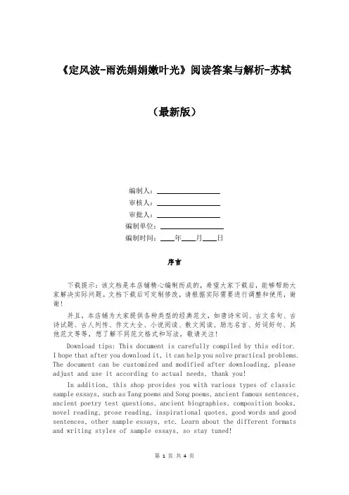 《定风波-雨洗娟娟嫩叶光》阅读答案与解析-苏轼
