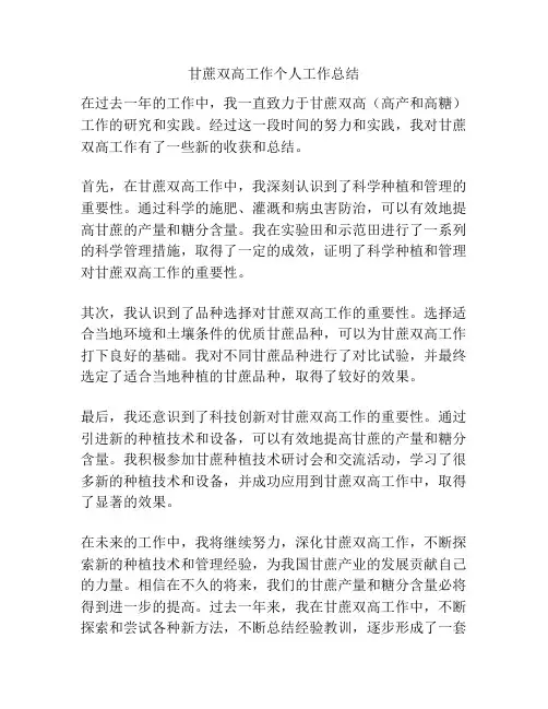 甘蔗双高工作个人工作总结