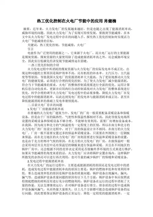热工优化控制在火电厂节能中的应用 肖健楠