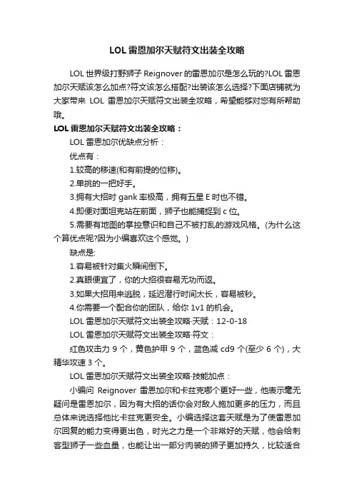 LOL雷恩加尔天赋符文出装全攻略