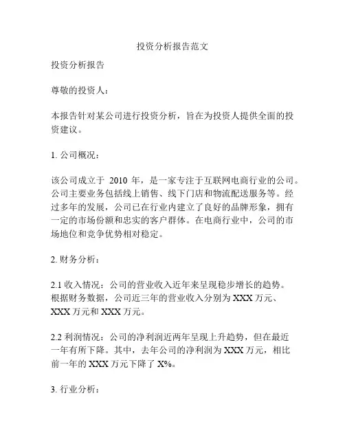 投资分析报告范文